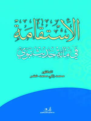 cover image of الاستقامة في مائة حديث نبوي